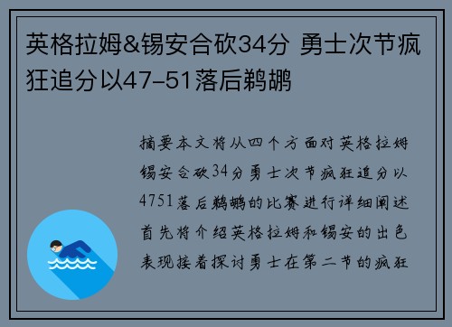 英格拉姆&锡安合砍34分 勇士次节疯狂追分以47-51落后鹈鹕