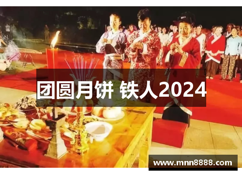 团圆月饼 铁人2024