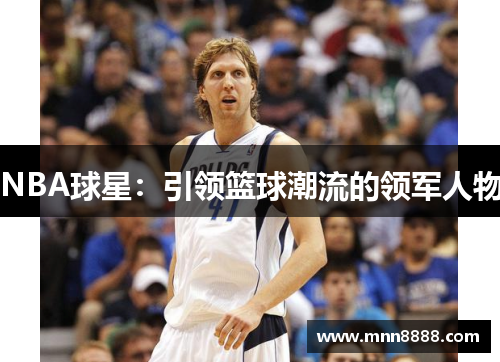 NBA球星：引领篮球潮流的领军人物