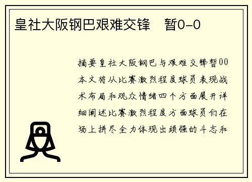 皇社大阪钢巴艰难交锋⚽暂0-0