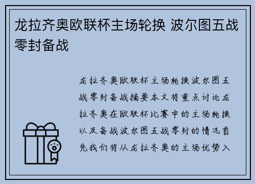 龙拉齐奥欧联杯主场轮换 波尔图五战零封备战